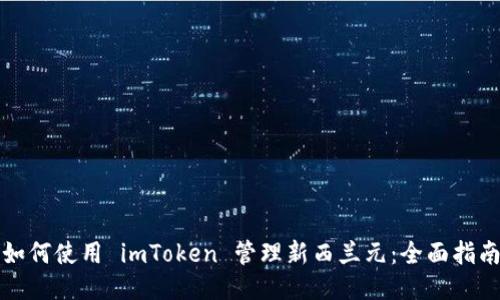 如何使用 imToken 管理新西兰元：全面指南
