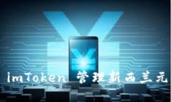 如何使用 imToken 管理新西兰元：全面指南