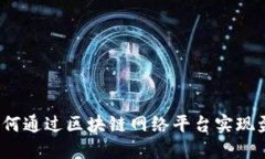  如何通过区块链网络平台实现盈利