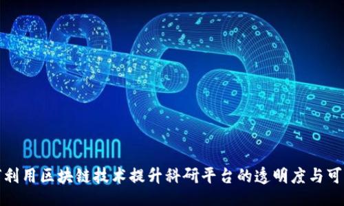 题目

如何利用区块链技术提升科研平台的透明度与可信度