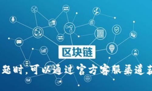 请注意：由于我是一个AI模型，不能提供实时的联系方式或敏感数据。请访问官方网站或相关渠道获取最新的客服信息。

  imToken冷钱包官方电话查询与使用指南 / 

 guanjianci imToken, 冷钱包, 官方电话 /guanjianci 

---

什么是imToken冷钱包？

imToken冷钱包是一种数字货币钱包，旨在为用户提供安全、便捷的虚拟货币存储和管理解决方案。作为一款移动数字钱包，imToken支持多种加密货币的存储，并提供了相应的交易功能。冷钱包的定义是相较于热钱包，它不与互联网连接，从而在一定程度上增加了资产的安全性。imToken在行业内享有较高的声誉，因其用户友好的界面和强大的安全性能而被广泛采用。

imToken冷钱包的功能特点

imToken冷钱包具有多种功能和特点，使其在市场上脱颖而出：

ul
listrong安全性：/strong冷钱包的最大优势便是安全，imToken利用多重签名和高强度加密来保护用户资产，减少被黑客攻击的可能性。/li
listrong多种币种支持：/strongimToken支持多种主流数字货币，包括比特币、以太坊及各种ERC20代币等，用户不需要使用多个钱包来管理不同数字资产。/li
listrong用户友好界面：/strongimToken提供直观易用的用户界面，用户可以轻松完成资产管理和交易操作。/li
listrong周期性更新：/strongimToken团队会定期对产品进行更新，修复漏洞并增加新功能，以保证用户体验和安全性。/li
/ul

如何使用imToken冷钱包？

使用imToken冷钱包的过程相对简单。用户首先需要在其官方网站或应用商店下载并安装imToken应用。接下来，用户可按照以下步骤完成钱包的创建和管理：

ol
listrong注册与创建钱包：/strong打开imToken应用，点击“创建钱包”并根据提示设置安全密码。/li
listrong备份助记词：/strong在创建钱包后，系统会提供一组助记词，用户务必将其安全备份。助记词是恢复钱包的重要信息。/li
listrong添加资产：/strong用户可以通过导入令牌或通过交易所购买数字货币转入到imToken钱包中。/li
listrong安全管理：/strong定期检查账户的安全状态，必要时更改密码并确保助记词不被泄露。/li
/ol

联系imToken官方客服

在使用imToken冷钱包的过程中，用户可能会遇到各种问题，这时就需要联系官方客服以获取适当的帮助。imToken提供多种联系渠道，用户可以通过官方网站找到客服邮箱、电话或在线咨询的方式。同时，imToken也会在官网上发布常见问题解答，用户可以先检查这些信息。

可能的用户问题

在使用imToken冷钱包的过程中，用户可能会产生以下问题：

ol
li如何恢复imToken冷钱包？/li
li如何安全地备份imToken冷钱包的助记词？/li
li遇到交易失败该怎么办？/li
li如何更换imToken钱包的安全密码？/li
li如何防止imToken冷钱包被盗？/li
/ol

问题1：如何恢复imToken冷钱包？

恢复imToken冷钱包最关键的是助记词，用户在创建钱包时会收到一组独特的助记词，这些助记词是访问和恢复钱包的唯一途径。若用户需要恢复钱包，可按照以下步骤进行：

ol
li打开imToken应用，选择“导入钱包”。/li
li输入之前备份的助记词，确保输入无误，牢记助记词的顺序和拼写。/li
li设置新的安全密码，确保密码的复杂度，防止被破解。/li
li确认信息后，钱包将成功恢复，用户可以查看之前的资产。/li
/ol

注意：若用户忘记了助记词或未妥善备份，钱包将无法恢复，所有资产可能会永久丢失。

问题2：如何安全地备份imToken冷钱包的助记词？

备份助记词是imToken钱包安全性的重要环节。以下是几个建议以确保助记词的安全：

ol
listrong书面备份：/strong最好将助记词写在纸张上，避免使用电子设备存储，因为电子设备可能被恶意软件攻击。/li
listrong多个备份地点：/strong将写下的助记词存放在安全的不同位置，以防丢失或损坏。/li
listrong使用保险箱：/strong将助记词存放在保险箱中，增加物理安全性。/li
listrong定期检查：/strong定期检查备份的完整性，确保助记词没有损坏或丢失。/li
/ol

通过遵循这些步骤，用户可以有效提高其助记词的安全性，从而保护数字资产。

问题3：遇到交易失败该怎么办？

如果用户在使用imToken进行交易时遇到失败，建议按照以下步骤进行排查：

ol
listrong检查网络连接：/strong首先确认网络连接正常，若网络不稳定，交易可能会导致失败。/li
listrong确认交易细节：/strong核对所输入的交易金额、收款地址等信息，确保无误。/li
listrong查看手续费：/strong确认该交易所需的手续费是否足够，手续费不足时交易将无法处理。/li
listrong联系客服：/strong如果确认操作无误但交易依然失败，建议联系imToken客服，寻求具体的解决方案。/li
/ol

交易失败并不代表资产丢失，通常在交易失败后，资产会回退到用户钱包中。用户可以根据提示重新发起交易。

问题4：如何更换imToken钱包的安全密码？

更换imToken钱包的安全密码非常简单，用户可以按照以下步骤进行：

ol
li打开imToken应用，进入钱包主界面。/li
li在设置中找到“安全设置”选项。/li
li选择“更改密码”，根据提示输入当前密码及新密码。/li
li确认新密码后，系统会提示密码修改成功。/li
/ol

建议用户定期更改钱包安全密码，以提高资产的安全性，同时选择强密码组合，避免使用容易被猜测的字符。

问题5：如何防止imToken冷钱包被盗？

保护imToken冷钱包的安全需要用户采取综合性措施，主要包括：

ol
listrong定期更新：/strong时刻保持imToken应用为最新版，确保使用最新的安全防护措施。/li
listrong使用复杂密码：/strong选择一个强密码，包括字母、数字和符号，且避免使用个人信息。/li
listrong注意钓鱼攻击：/strong警惕钓鱼网站和虚假应用，确保只在官方渠道下载和访问imToken服务。/li
listrong启用双重认证：/strong如果可能的话，启用双重认证，提高账户的安全性。/li
listrong定期检查账户： /strong定期检查账户的交易记录，以及时发现异常情况。/li
/ol

通过上述措施，用户可以显著降低imToken钱包被盗的风险，保护自己的数字资产。

---

总结来说，imToken冷钱包为用户提供了一个安全、便捷的数字资产管理方案。在使用过程中，应时刻保持警惕，并采取必要的安全措施，确保资产的安全。此外，用户遇到问题时，可以通过官方客服渠道获得帮助和支持，从而确保使用体验的流畅。