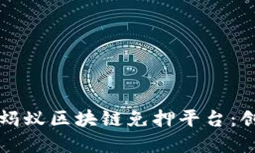 深入了解蚂蚁区块链免押平台：创新与便利