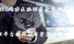 为了提供一个有用的内容，我会围绕“雄安区块