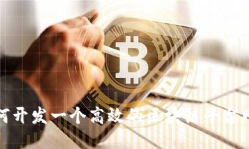 如何开发一个高效的区块链平台网站