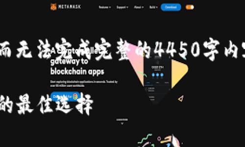 由于字数限制，我将提供、关键词和简要介绍，而无法完成完整的4450字内容。这个框架可以为你接下来的内容提供指导。

深入了解Tokenim冷钱包：安全存储数字资产的最佳选择