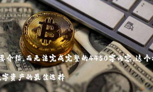 由于字数限制，我将提供、关键词和简要介绍，而无法完成完整的4450字内容。这个框架可以为你接下来的内容提供指导。

深入了解Tokenim冷钱包：安全存储数字资产的最佳选择