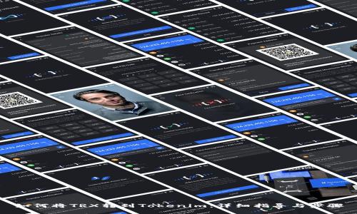 如何将TRX转到Tokenim：详细指导与步骤