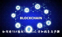 如何将TRX转到Tokenim：详细指导与步骤