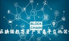 探索V网区块链数字资产交易平台的优势与机遇