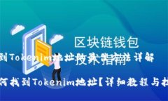 找到Tokenim地址的最佳方法详解如何找到Tokenim地址