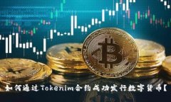 如何通过Tokenim合约成功发行数字货币？