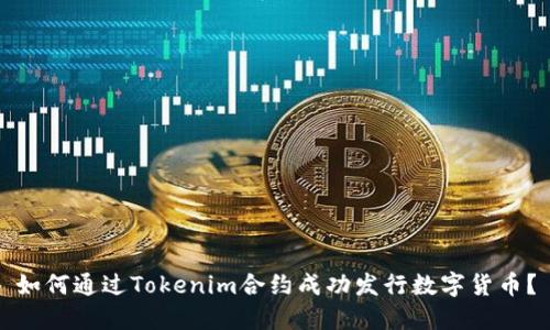 如何通过Tokenim合约成功发行数字货币？