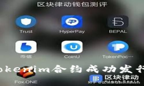 如何通过Tokenim合约成功发行数字货币？