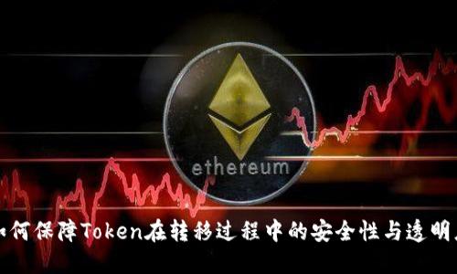 如何保障Token在转移过程中的安全性与透明度
