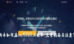 狗狗币如何在imToken上提取