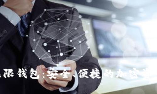 探索Tokenim无限钱包：安全、便捷的加密资产管理解决方案