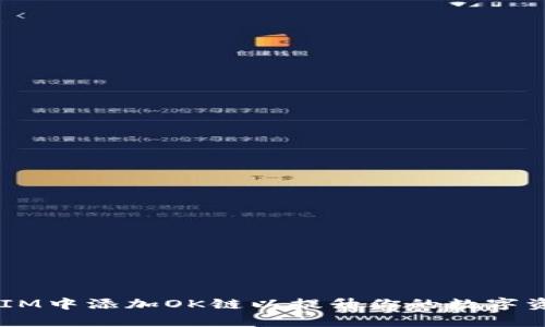 怎样在TokenIM中添加OK链以提升你的数字资产管理效率？