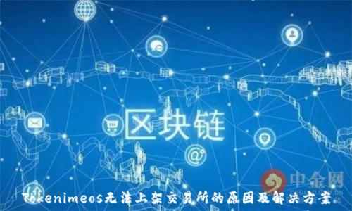   
Tokenimeos无法上架交易所的原因及解决方案