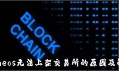   Tokenimeos无法上架交易所