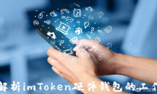 
深入解析imToken硬件钱包的工作原理