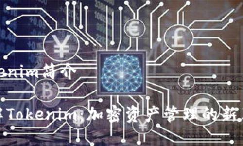 Tokenim简介

了解Tokenim：加密资产管理的新革命