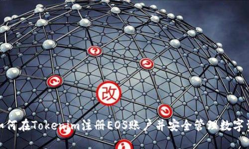 : 如何在Tokenim注册EOS账户并安全管理数字资产