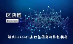  解决imToken未打包问题的终