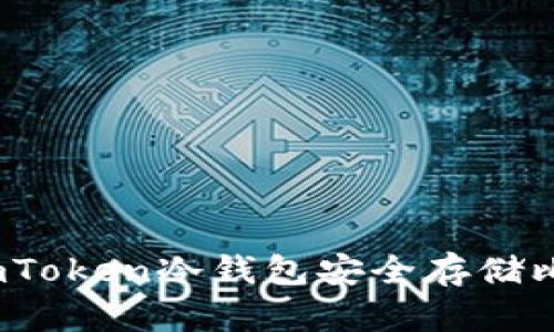 如何使用imToken冷钱包安全存储比特币(BTC)