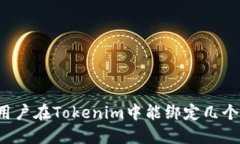一名用户在Tokenim中能绑定