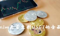 Tokenim是否支持USDT的全面解