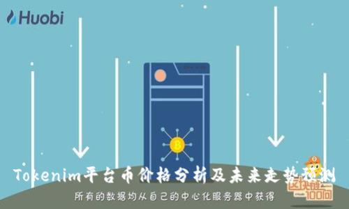 Tokenim平台币价格分析及未来走势预测