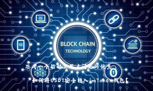 思考一个能解决用户问题的优秀

  如何将USDT安全转入imToken钱包？