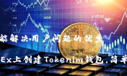 思考一个能解决用户问题的优秀

如何在OKEx上创建Tokenim钱包，简单步骤详解