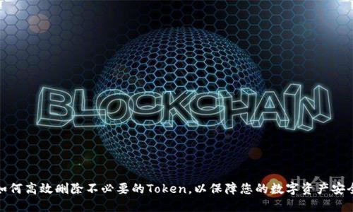 如何高效删除不必要的Token，以保障您的数字资产安全