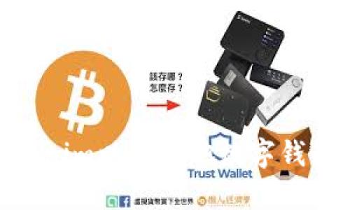   如何通过私钥在Tokenim中恢复您的资金 / 
 guanjianci Tokenim, 私钥, 资金恢复 /guanjianci 

引言
在数字货币和区块链技术日益发展的今天，私钥的安全性和管理变得越来越重要。Tokenim作为一种数字钱包，为用户提供了管理数字资产的便利。然而，在某些情况下，用户可能会丢失访问其钱包的方式，比如忘记密码或遗失设备。这种情况下，私钥就变得尤为重要，因为它是恢复钱包及其资金的关键。本文将详细介绍如何通过私钥在Tokenim中恢复您的资金，并回答一些可能的相关问题。

私钥的概念
私钥是用于访问和管理数字货币资产的关键字符串。它通常由一串字符构成，类似于密码。每当用户生成数字钱包时，系统就会生成一个唯一的私钥。用户需要保护好这个私钥，因为任何拥有私钥的人就拥有对应钱包中的所有资产。私钥的安全性是保证用户资金安全的重要依据。

Tokenim钱包的使用
Tokenim是一种越来越受到用户欢迎的数字钱包，支持多种加密货币。它的使用界面用户友好，旨在帮助用户方便地管理其数字资产。为了使用Tokenim，用户需要注册并设置一个初始密码，同时生成并记录下私钥。通过这两个要素，用户可以安全地访问自己的钱包。Tokenim还提供了一些安全功能，如双重身份验证和备份选项，以增强用户资金的安全性。

私钥恢复的必要性
私钥恢复通常是在以下情况下需要进行的：
ul
   li用户忘记了他们的Tokenim登录密码。/li
   li用户的设备丢失或损坏，无法访问Tokenim App。/li
   li用户想要在新的设备上重新安装Tokenim Wallet。/li
/ul
无论是哪种情况，私钥都是恢复资金的重要工具。当用户不能以其他方式访问其钱包时，私钥可以帮助用户重新获得对其数字资产的控制权。

通过私钥恢复Tokenim资金的步骤
以下是通过私钥恢复Tokenim中资金的具体步骤：
ol
   listrong安装Tokenim钱包/strong: 首先，您需要在新的设备上下载并安装Tokenim钱包应用程序。确保从官方网站或可信赖的应用商店下载，避免安装恶意软件。/li
   listrong选择恢复选项/strong: 在应用程序的主界面上，选择“恢复钱包”选项。这个选项通常在注册页面附近，点击它将带您进入一个新的界面。/li
   listrong输入私钥/strong: 按照提示将您的私钥粘贴到指定的输入框中。确保您输入的私钥没有错误，因为任何的小错误都可能导致恢复失败。/li
   listrong设置新密码/strong: 输入私钥后，系统会提示您创建一个新的账户密码。请确保这个密码复杂，并且您能够记住它，以防再次丢失访问权限。/li
   listrong完成恢复/strong: 提交信息后，Tokenim将验证您的私钥。一旦验证通过，您的钱包将恢复，您可以访问其中的资产。/li
/ol
上述步骤相对简单，但非常依赖用户对私钥的安全管理。务必在恢复之前确保私钥的安全，避免它被他人获取。

可能相关问题解答

问题1：什么是私钥丢失，如何预防？
私钥丢失是指用户无法找到或访问其数字钱包中的私钥，这种情况可能导致完全丧失对数字资产的控制权。为了预防私钥丢失，用户可以采取以下措施：
ul
    listrong安全存储/strong: 将私钥打印出来，存放在安全的地方，例如保险箱。避免存储在可公开访问的地方。/li
    listrong数字备份/strong: 使用加密方式将私钥保存到安全的数字平台，确保这些平台具备良好的安全性。/li
    listrong分散存储/strong: 不要将私钥存储在单一位置，可以将其分散存储在多个安全地点，以减小丢失的风险。/li
/ul
及早采取上述措施，可以有效减少私钥丢失的风险，确保用户始终能访问自己的数字资产。

问题2：如果我输入错误的私钥，该怎么办？
输入错误的私钥是很常见的问题，这可能导致无法成功恢复钱包。如果您输入的私钥错误，您将收到提示，通常会告知您恢复失败或私钥无效。
如果发现输入错误，您可以尝试以下几个步骤：
ul
    listrong仔细检查输入/strong: 确保没有拼写错误，特别是某些字符（例如，O与0、I与l）可能以不同方式显示。每个字符都必须准确无误。/li
    listrong重新输入/strong: 清除输入框并仔细重新输入私钥，可以考虑将私钥复制粘贴而不是手动输入，以减少错误发生的可能性。/li
    listrong确认私钥来源/strong: 如果有其他备份，检查是否与输入的私钥一致，确保您使用的私钥是最新且准确的。/li
/ul
如果仍然无法成功恢复，可能需要采用备用恢复选项或寻求技术支持。

问题3：Tokenim支持哪些加密货币？
Tokenim支持多种主流加密货币，包括但不限于：
ul
    li比特币（BTC）/li
    li以太坊（ETH）/li
    liRipple（XRP）/li
    li莱特币（LTC）/li
    li比特币现金（BCH）/li
/ul
每种加密货币都有其独特的交易规则和特性，用户在使用Tokenim时，需要对自己持有的资产有充分的了解。这会影响您的交易策略和风险管理系统。
Tokenim也在不断扩展其支持的加密货币列表，用户可以定期查看其官方网站或应用来获取最新消息。

问题4：私钥和助记词有什么不同？
私钥和助记词是数字钱包中两个重要但不同的概念：
ul
    listrong私钥/strong: 私钥是一个难以记忆的长串字符，直接关联到您的数字钱包，用于交易和资产管理。/li
    listrong助记词/strong: 助记词则是为了方便用户记忆而设计的，通常由12到24个单词组成。这些单词可以通过特定的算法生成，并且可以用来恢复私钥。/li
/ul
助记词提供了一种更为人性化的方式来保护钱包，因为大多数人不容易记住复杂的私钥。因此，强烈建议用户妥善保存助记词，它同样是访问钱包的关键。如果丢失了助记词，将无法恢复钱包。

问题5：如何保护我的私钥和数字资产的安全？
保护私钥的安全是每个数字资产用户都需要重视的问题。以下是一些有效的安全措施：
ul
    listrong使用硬件钱包/strong: 硬件钱包是专为存储私钥设计的物理设备，相比于软件钱包，它们更具安全性，能够防止在线黑客攻击。/li
    listrong启用双重身份验证/strong: 如果Tokenim支持双重身份验证功能，确保启用此功能，这样即使有人窃取了您的密码，仍然需要额外的验证来访问账户。/li
    listrong定期更新软件/strong: 确保Tokenim及设备的操作系统都是最新的，以减少安全漏洞的风险。/li
    listrong警惕钓鱼攻击/strong: 不要轻易点击陌生链接或输入个人信息，确保访问Tokenim网站时使用官方链接。/li
/ul
通过上述这些措施，可以显著提高您私钥的安全性，确保数字资产的安全。

总结
通过私钥在Tokenim中恢复资金是一个相对简单的过程，但它需要用户对私钥的高度重视和安全管理。保持私钥的安全和完整，是确保能够随时访问和管理数字资产的前提。在使用Tokenim以及其他数字钱包时，用户应不断学习相关知识，提升自身的安全意识，以保护好自己的资产。