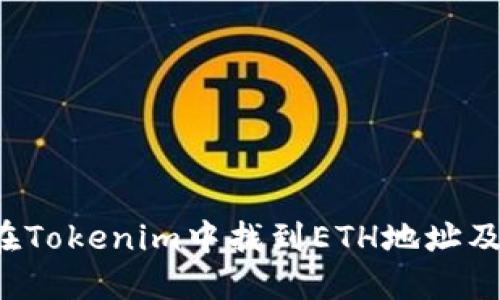  如何在Tokenim中找到ETH地址及其应用